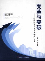 变革与突破:中国资本市场发展研究 下