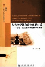 与弗洛伊德和莎士比亚对话 诺曼·霍兰德的新精神分析批评