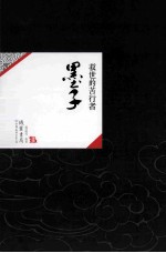 中国历代经典宝库05 墨子 救世的苦行者