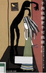 不再逃避更不可逃避 给教师及青少年工作者