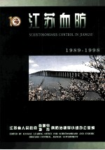 江苏血防 1989-1998