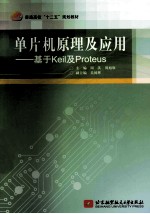 单片机原理及应用 基于Keil及Proteus