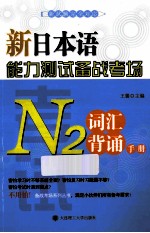 新日本语能力测试备战考场 N2词汇背诵手册