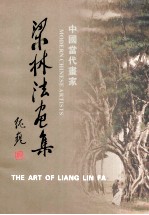 梁林法画集