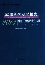 成都科学发展报告 2013 成都“四化同步”之路