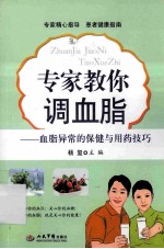 专家教你调血脂 血脂异常的保健与用药技巧