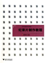 纪录片制作教程