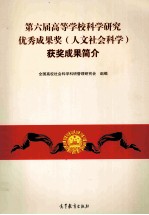第六届高等学校科学研究优秀成果奖(人文社会科学)获奖成果简介