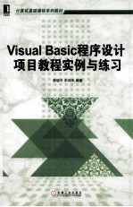 Visual Basic程序设计项目教程实例与练习