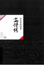 中国历代经典宝库33 高僧传 袈裟里的故事