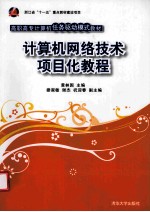 计算机网络技术项目化教程