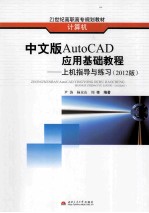 中文版AutoCAD应用基础教程 上机指导与练习 2012版