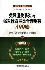 类风湿关节炎与强直性脊柱炎合理用药300问 第2版