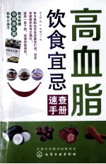 高血脂饮食宜忌速查手册