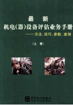 最新机电(器)设备评估业务手册 方法、技巧、参数、案例 上