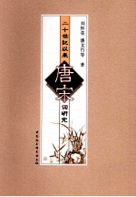 二十世纪以来唐宋词研究