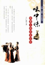味中味 味蕾上的历史记忆