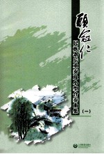 顾冠仁民族器乐重奏及小型合奏曲集 1