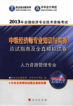 梦想成真2013中级经济师人力资源管理专业知识与实务·应试指南及全真模拟试卷全国经济专业技术资格考试辅导书
