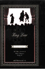 李尔王 中英对照全译本