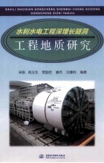 水利水电工程深埋长隧洞工程地质研究