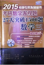 考研数学客观题27天突破1500题 数学3