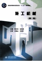施工机械 第2版