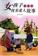 女孩子爱读的优美迷人故事