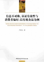 信息不对称、认证有效性与消费者偏好:以有机食品为例