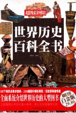 世界历史百科全书 超值全彩白金版
