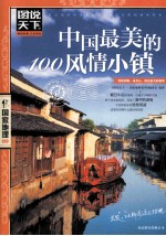 图说天下 中国最美的100风情小镇