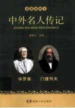 中外名人传记 华罗庚 门捷列夫 最新插图本