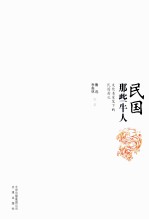 民国那些牛人 文化名家笔下的民国面孔