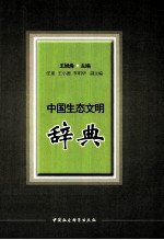 中国生态文明辞典