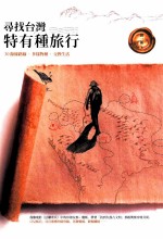 寻找台湾特有种旅行