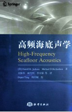 高频海底声学