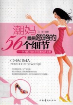 潮妈最易忽略的56个细节 时尚妈妈必须知道的这些事