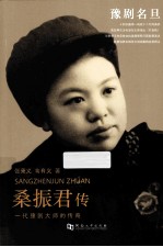 桑振君传 彩色版