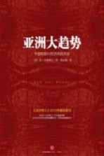 亚洲大趋势 中国和新兴经济体的未来