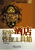 星级酒店管理工具箱