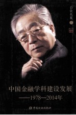 中国金融学科建设发展 1978-2014年
