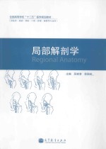 全国高等学校“十二五”医学规划教材 局部解剖学