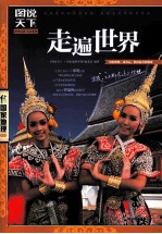 图说天下 走遍世界