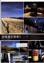 顶级酒庄传奇 2