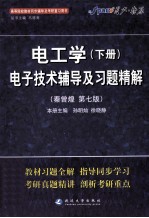 电子技术辅导及习题精解 下 电工学 秦曾煌第7版