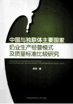 中国与独联体主要国家奶业生产经营模式及质量标准比较研究