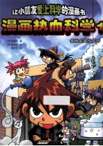 漫画热血科学 1
