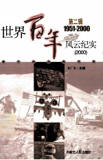 世界百年风云纪实 第2辑 1994