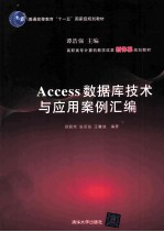Access数据库技术与应用案例汇编