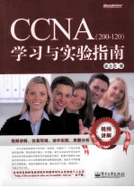 CCNA(200-120)学习与实验指南